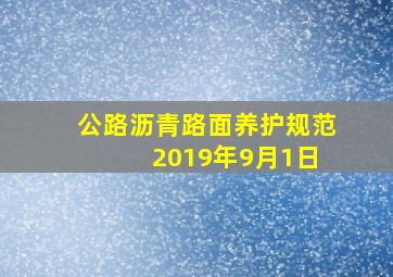 公路沥青路面养护规范 2019年9月1日